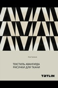 Ю. Туловская. Текстиль авангарда. Рисунки для ткани.