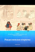 Рождественская открытка. Альбом-каталог. 