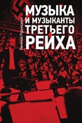 Е. Рудницкий. Музыка и музыканты Третьего рейха