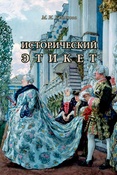 Исторический этикет 