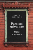 Русское молчание. Изба и камень