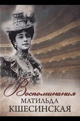 М.Ф. Кшесинская  Воспоминания Матильда Кшесинская