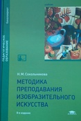 H. М. Сокольникова. Методика преподавания изобразительного искусства : учебник для студ. учреждений высш. образования