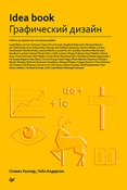 C. Хеллер.  Idea book: графический дизайн