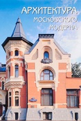 Архитектура московского модерна
