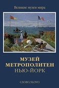 Музей Метрополитен. Нью-Йорк.