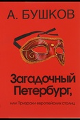 А. Бушков. Загадочный Петербург, или Призраки европейских столиц