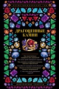 А. Лагутенков. Драгоценные камни