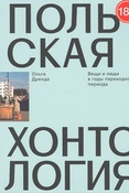 О.Дренда. Польская хонтология. Вещи и люди в годы переходного периода