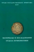 Материалы и исследования отдела нумизматики 2018