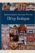 Нащокина М. В., Архитектурное наследие России. Пётр Бойцов