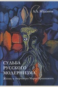 Юрганов А. Л., Судьба русского модернизма. жизнь и творчество Марка Криницкого