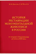 Иванова Ю. В., История реставрации монументальной живописи в России. от позднего Средневековья до начала XXI века