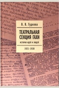 Гудкова, Театральная секция ГАХН. История идей и людей.