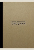 Давид Боровский. Рисунки