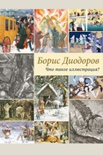 Борис Диодоров, Что такое иллюстрация?