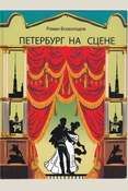 Роман Всеволодов, Петербург на сцене