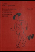 Архив Н.И. Харджиева. Русский авангард: материалы и документы из собрания РГАЛИ Т. 3