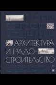 Пионеры советского модернизма. Архитектура и градостроительство