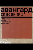 Авангард. Список № 1: к 100-летию музея живописной культуры: издание к выставке