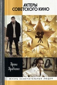 Кравченко И. А., Актеры советского кино (Жизнь замечательных людей. серия биографий)