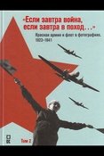«Если завтра война, если завтра в поход…» Красная армия и флот в фотографиях, 1923–1941. Том 2 (фотоальбом)