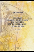 Понькина А. М., Эволюция академической музыки для саксофона второй половины XIX - начала XXI века