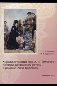 Сысоева О. А., Художественный мир Л. Н. Толстого: поэтика костюмной детали в романе "Анна Каренина": монография