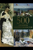 Громова Е. В., 500 шедевров импрессионистов [альбом по искусству]