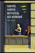 Оттанже Д., Эдвард Хоппер: мечтатель без иллюзий (Биография искусства)