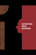 Вахтанговцы после Вахтангова. Документы [Т.] 1