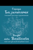 Города Базиликаты глазами русских художников (каталог)