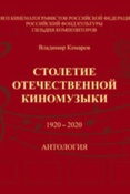 Комаров В. К., Столетие отечественной киномузыки, 1920 - 2020: антология