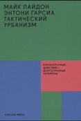 Лайдон М., Тактический урбанизм: краткосрочные действия - долгосрочные перемены
