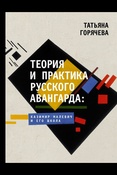 Горячева Т. В., Теория и практика русского авангарда: Казимир Малевич и его школа: сборник избранных статей