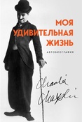  Чаплин Ч. С., Моя удивительная жизнь: автобиография