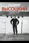 Владимир Высоцкий: памятный альбом: воспоминания, фотографии, документы