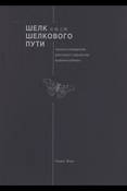 Чжао Фэн, Шелк Шелкового пути: происхождение, распространение, взаимообмен