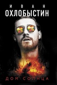 Охлобыстин И. И., Дом Солнца