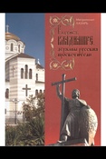 Лазарь, Радуйся, Владимире, державы Русския просветителю: житие святого равноапостольного Великого князя Владимира, его время и почитание потомками в художественных образах: альбом