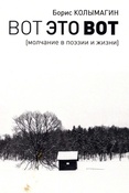 Колымагин Б. Ф., Вот это вот (молчание в поэзии и жизни)