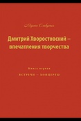 Славутич М. Марта, Дмитрий Хворостовский - впечатления творчества: встречи - концерты