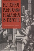 Штейнберг З. Г., История книгоиздания в Европе: пять веков от первого печатного станка до современных технологий