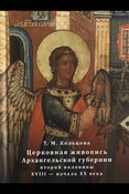 Кольцова Т. М., Церковная живопись Архангельской губернии второй половины XVIII - начала XX века: история, памятники, мастера
