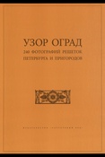 Гермонт Г. Н., Узор оград: 240 фотографий решеток Петербурга и пригородов: [фотоальбом]