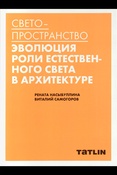 Насыбуллина Р. А., Светопространство. Эволюция роли естественного света в архитектуре