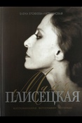 Ерофеева-Литвинская Е. В., Майя Плисецкая: воспоминания, фотографии, интервью: альбом