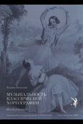 Безуглая Г. А., Музыкальность классической хореографии