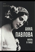 Андреева Ю. И., Анна Павлова. Жизнь в танце