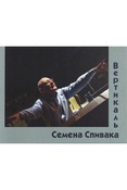 Старосельская Н. Д., Вертикаль Семена Спивака